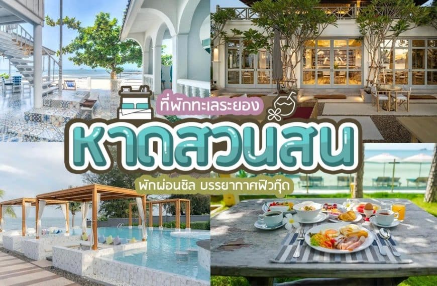 รีสอร์ทริมชายหาดที่ดีที่สุดของประเทศไทย - หาดสวนสน