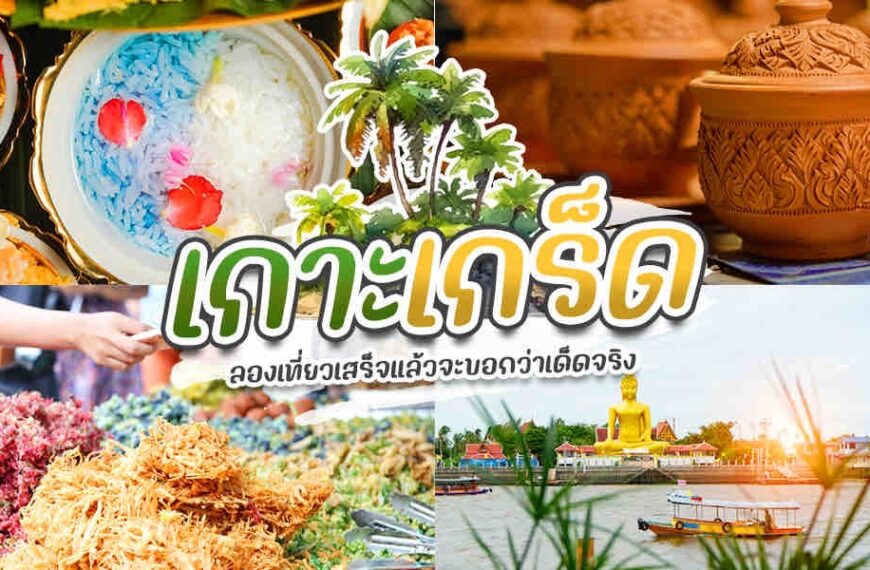 เกาะเกร็ด เกาะเกร็ด (Koh Kret)