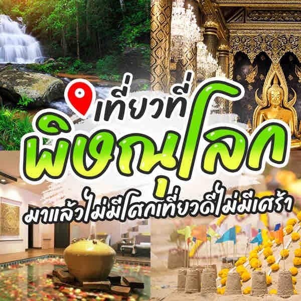 คู่มือท่องเที่ยวไทยที่มีสถานที่ท่องเที่ยวยอดนิยมในจังหวัดพิษณุโลก