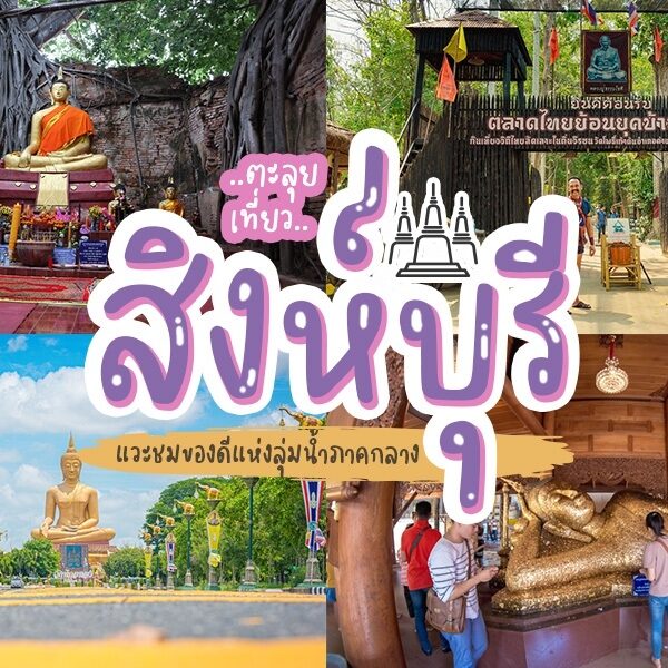 วัดและสถานที่ท่องเที่ยวของไทยในจังหวัดสิงห์บุรี