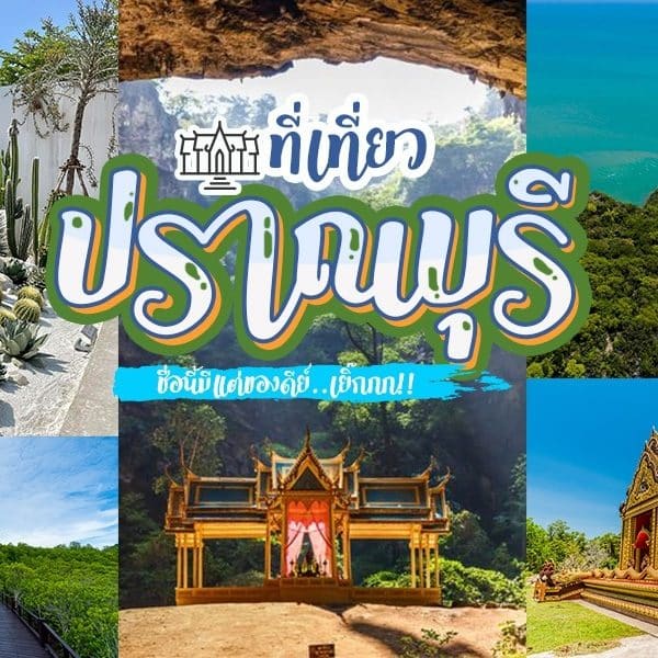 คู่มือท่องเที่ยวปราณบุรี - ที่เที่ยวปราณบุรี