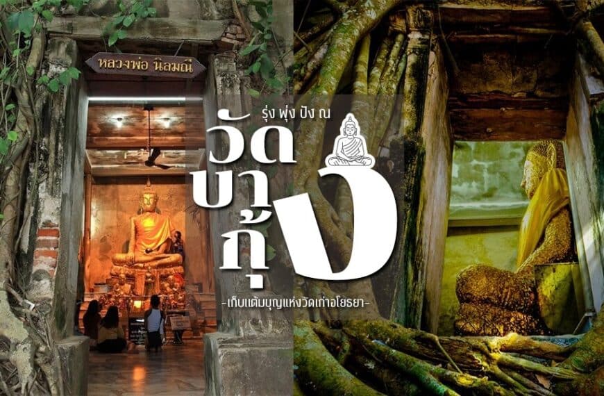 วัดไทยในวัดบางกุ้งสมุทรสงครามและวัดบางกุ้ง