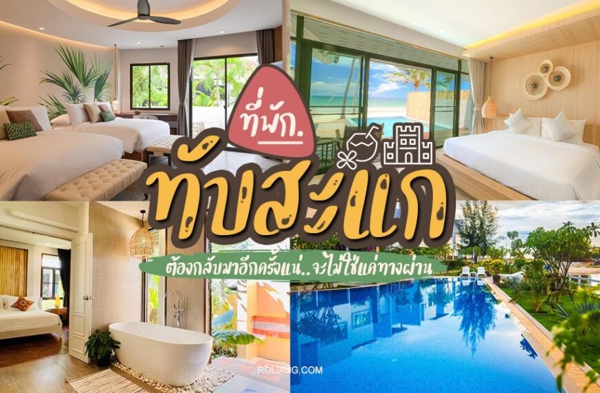 ที่พักทับสะแก