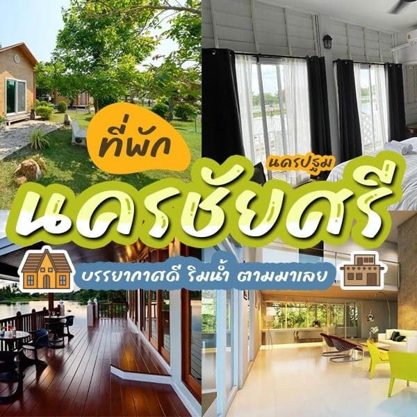 รีสอร์ทและโรงแรมริมแม่น้ำอันดับต้น ๆ ของประเทศไทย