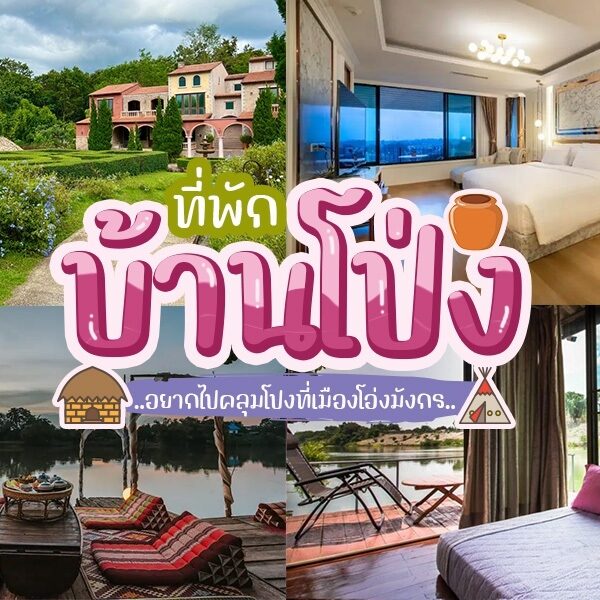 ที่พักบ้านโป่ง