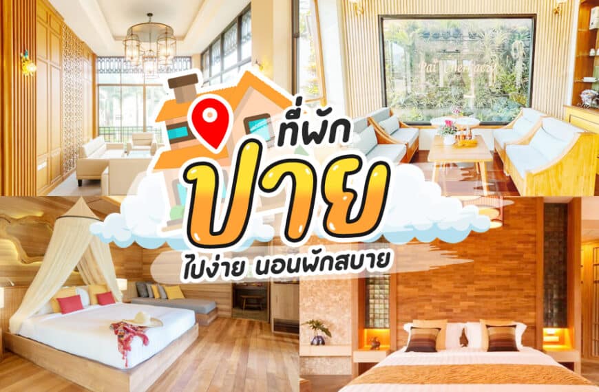 ที่พักปาย