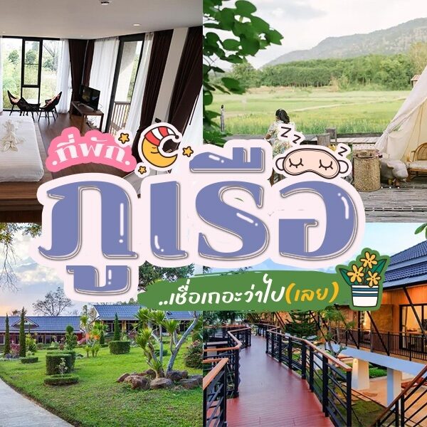 ที่พักภูเรือ