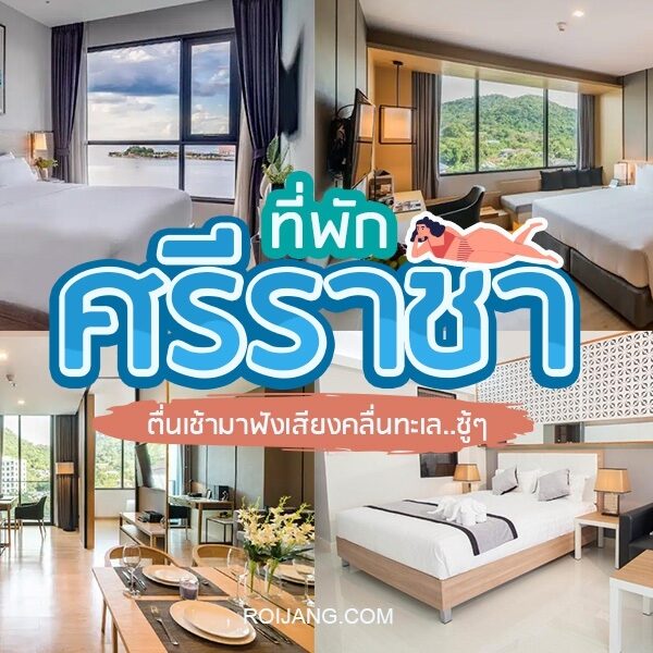 ที่พักศรีราชา