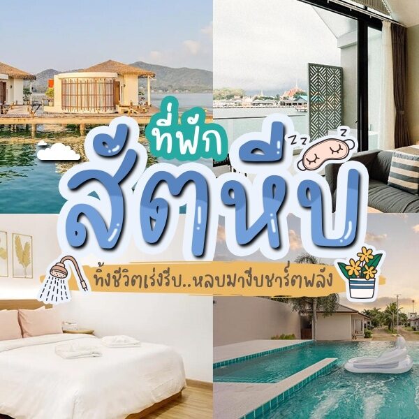 ที่พักสัตหีบ