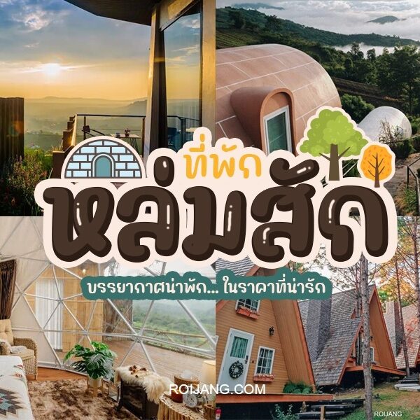 ที่พักหล่มสัก