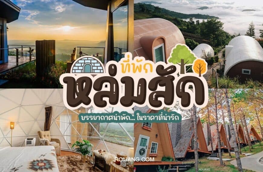 ที่พักหล่มสัก