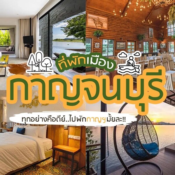 ที่พักเมืองกาญจนบุรี
