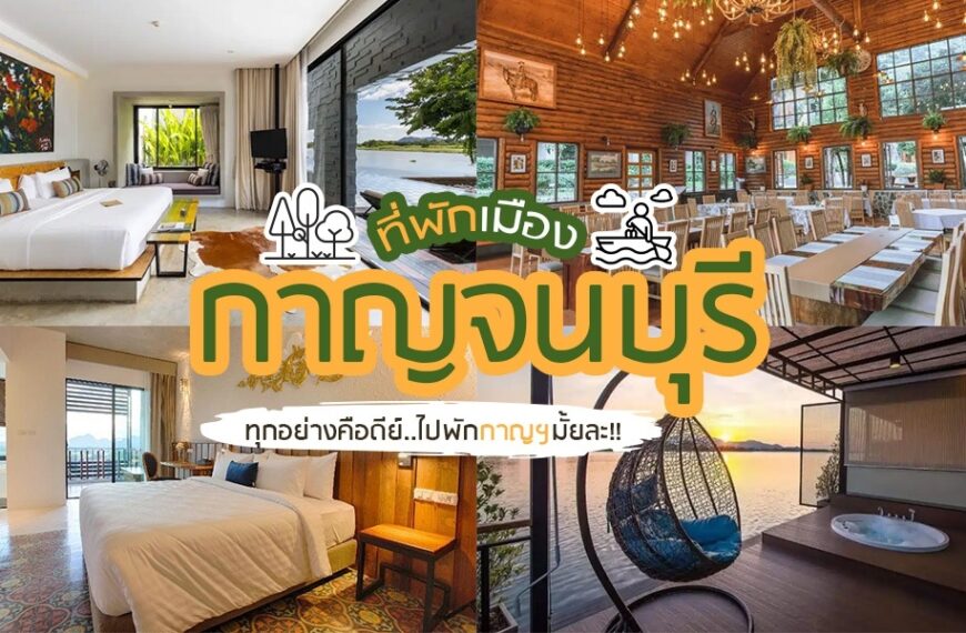 ที่พักเมืองกาญจนบุรี