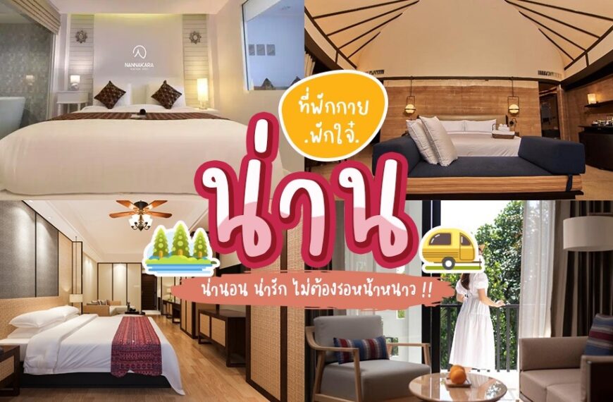 ที่พักเมืองน่าน