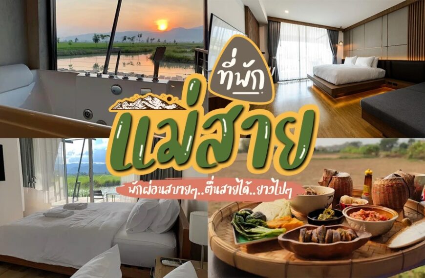 ที่พักแม่สาย