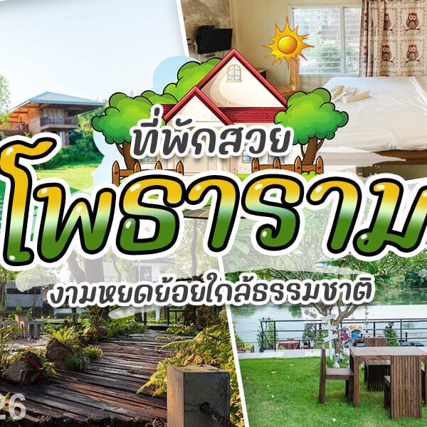 ที่พักโพธาราม