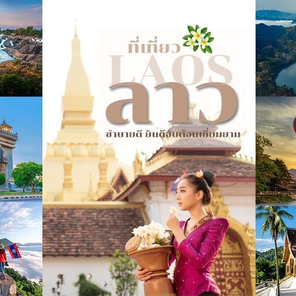 ที่เที่ยวลาว