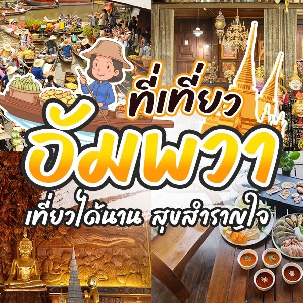 ที่เที่ยวอัมพวา