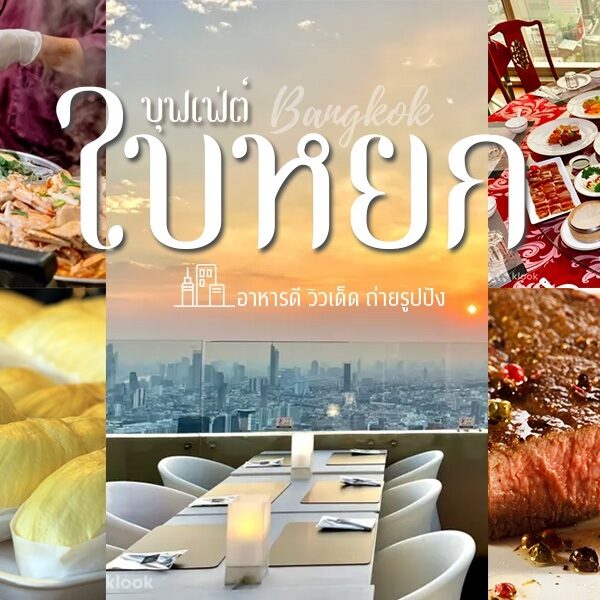 บุฟเฟ่ต์ตึกใบหยก