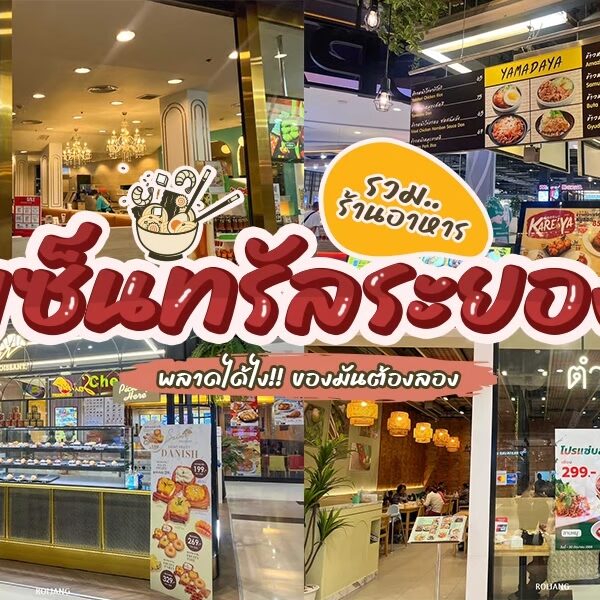 ตลาดอาหารไทยแห่งแรกของประเทศไทยที่ตั้งอยู่ใน ร้านอาหารเซ็นทรัลระยอง