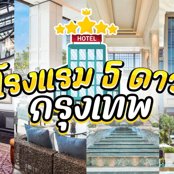 โรงแรม 5 ดาว กรุงเทพ
