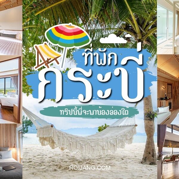 40 ที่พักกระบี่ 2026 พิกัดที่พักสวยๆ คัดมาแล้วที่สุดในไทย