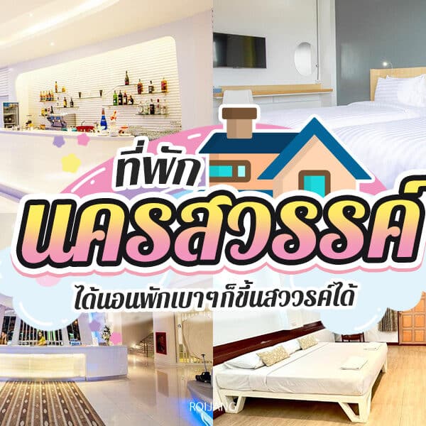 ที่พักนครสวรรค์