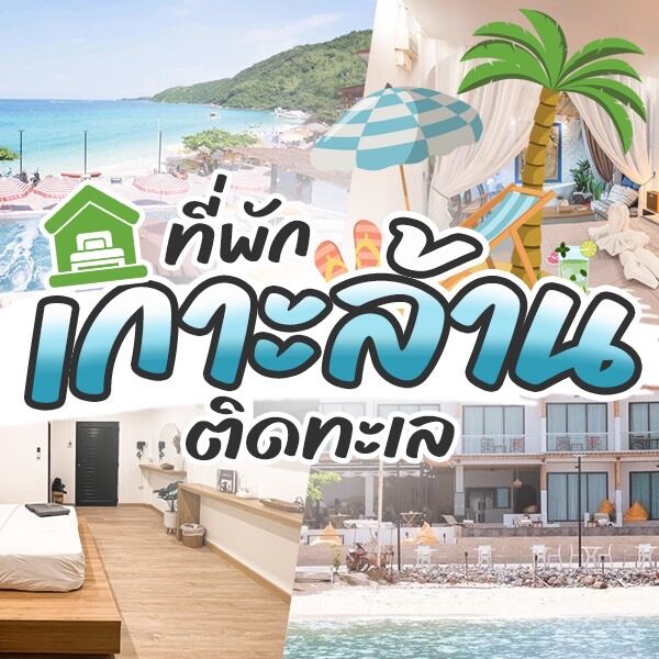 รีสอร์ทริมชายหาดชั้นนำของประเทศไทย - เกาะติดทะเล & ริมทะเลรีสอ