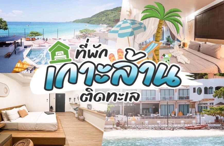 รีสอร์ทริมชายหาดชั้นนำของประเทศไทย - เกาะติดทะเล & ริมทะเลรีสอ