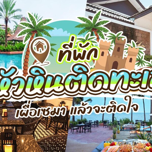 ภาพตัดต่อของรีสอร์ทริมทะเลที่มีสระว่ายน้ำ พื้นที่รับประทานอาหารกลางแจ้ง อาคารโรงแรม และภูมิทัศน์เขตร้อน พร้อมข้อความภาษาไทยที่โดดเด่นโปรโมท ที่พักหัวหินติดทะเล และที่พักริมชายหาด.