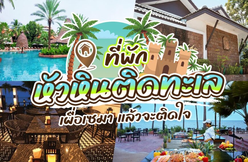 ภาพตัดต่อของรีสอร์ทริมทะเลที่มีสระว่ายน้ำ พื้นที่รับประทานอาหารกลางแจ้ง อาคารโรงแรม และภูมิทัศน์เขตร้อน พร้อมข้อความภาษาไทยที่โดดเด่นโปรโมท ที่พักหัวหินติดทะเล และที่พักริมชายหาด.