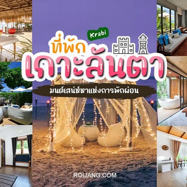 รีสอร์ทริมชายหาดที่ดีที่สุดของประเทศไทย - เกาะลันตา