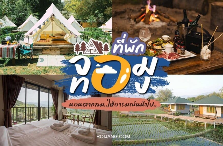 รีสอร์ทที่ดีที่สุดของประเทศไทย - โรงแรมจอมทอง - จอมทอง.