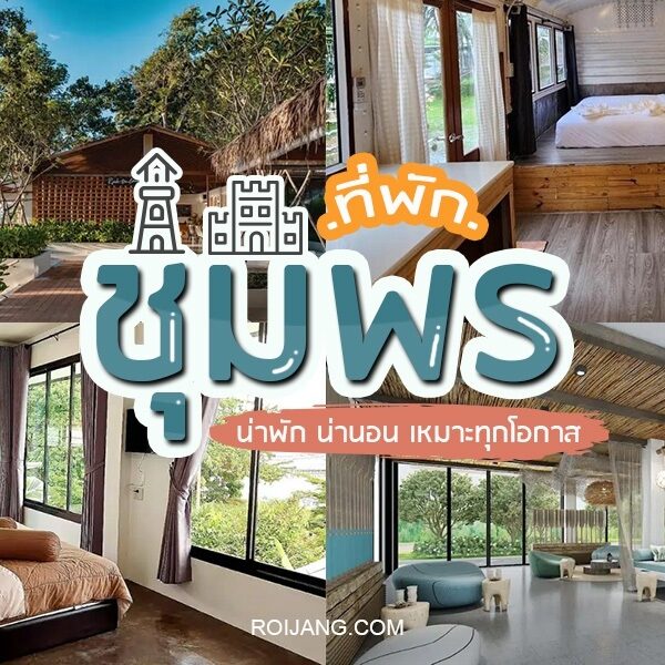 ที่พักชุมพร