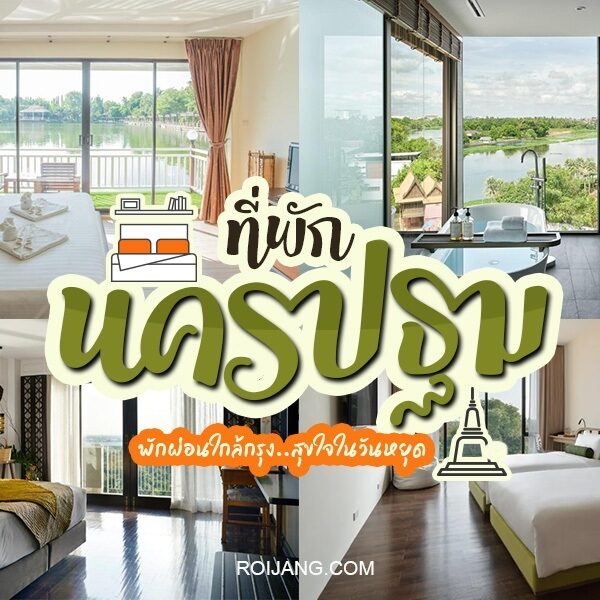 โรงแรมและรีสอร์ทที่ดีที่สุดของประเทศไทย ที่พักนครปฐม ใกล้เมืองนครปฐม - โรงแรมและรีสอร์ทที่ดีที่สุดของประเทศไทย