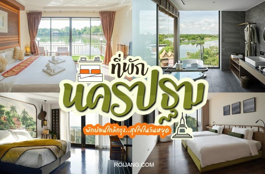 โรงแรมและรีสอร์ทที่ดีที่สุดของประเทศไทย ที่พักนครปฐม ใกล้เมืองนครปฐม - โรงแรมและรีสอร์ทที่ดีที่สุดของประเทศไทย