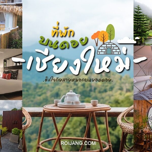 ที่พักบนดอยเชียงใหม่