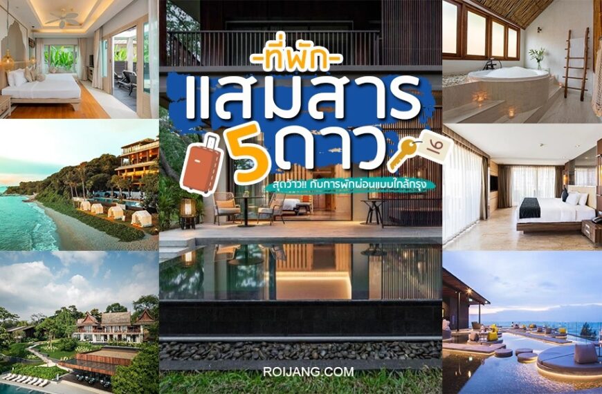 ที่พักแสมสาร 5 ดาว