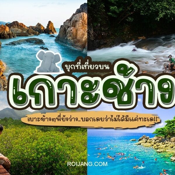 ที่เที่ยวเกาะช้าง