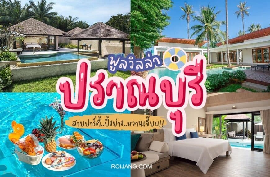 พูลวิลล่าปราณบุรี