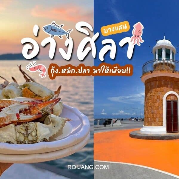 อาหารทะเลที่ดีที่สุดของประเทศไทย - อ่างศิลา