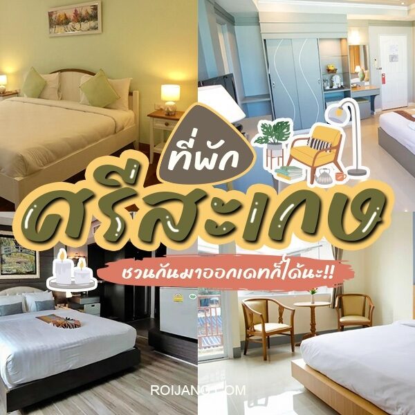 ภาพห้องพักในโรงแรมศรีสะเกษ พร้อมเตียงและโต๊ะข้างเตียง