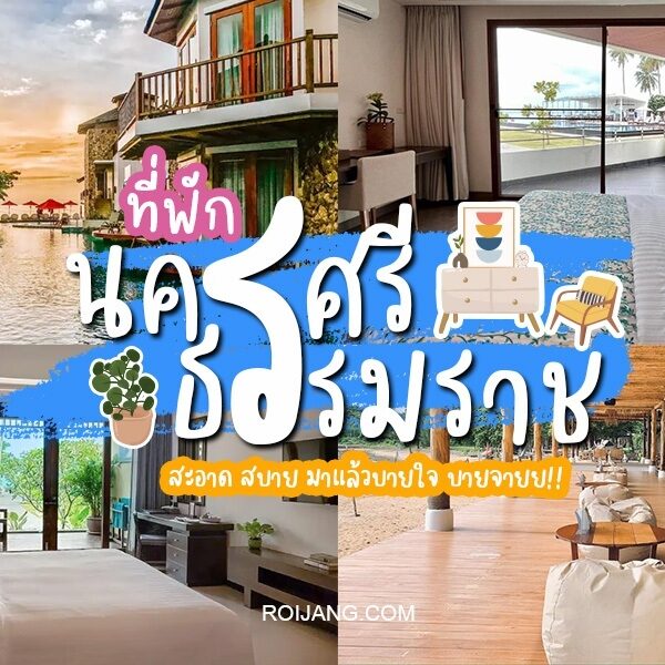 รีสอร์ทที่ดีที่สุดของประเทศไทย - โรงแรมนครศรีธรรมราช, คุณลักษณะนคร