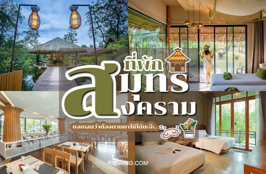 โรงแรมสมุทรสงคราม