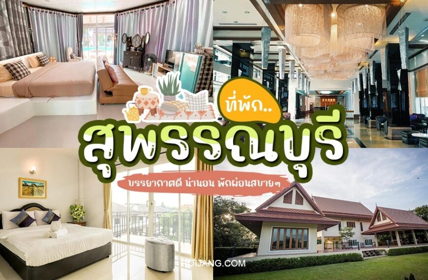 ภาพตัดปะที่แสดงโรงแรมและบ้านในสุวรรณภูมิอันงดงาม