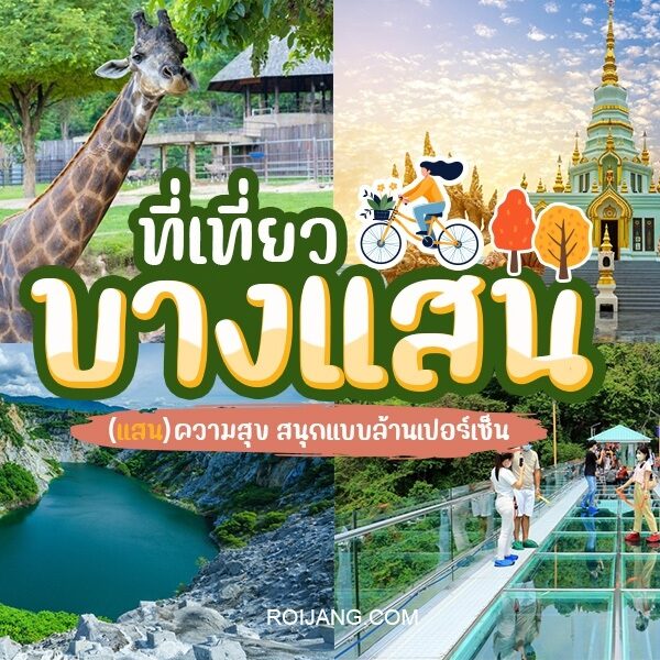 25 ที่เที่ยวบางแสน 2026 ทะเลชลบุรียอดฮิต เที่ยวแบบแสนสุข