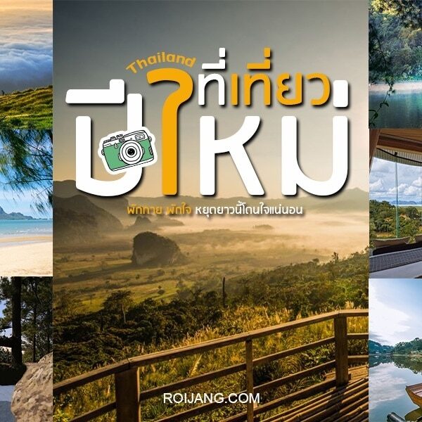 ภาพตัดต่อของสถานที่ท่องเที่ยวปีใหม่ในประเทศไทยที่สวยงาม ประกอบด้วยภูเขา ป่าไม้ ทะเลสาบ และรีสอร์ท พร้อมข้อความภาษาไทยขนาดใหญ่และไอคอนกล้องอยู่ตรงกลาง.