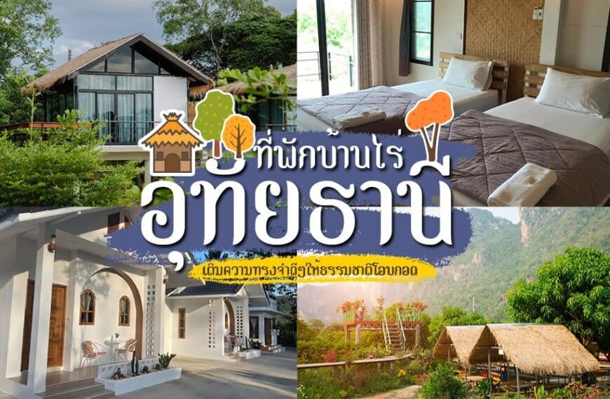 ที่พักบ้านไร่อุทัยธานี