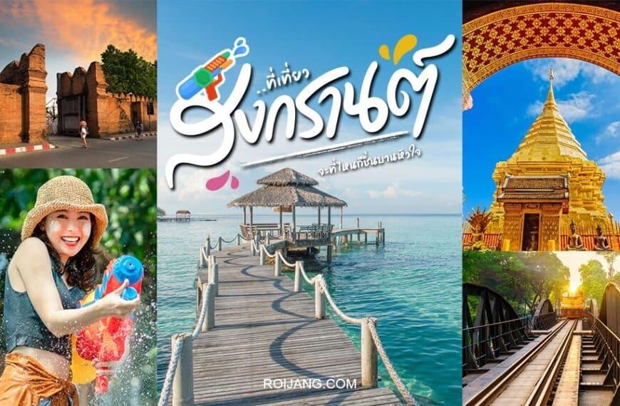 คู่มือเที่ยวเมืองไทย ที่เที่ยวสงกรานต์