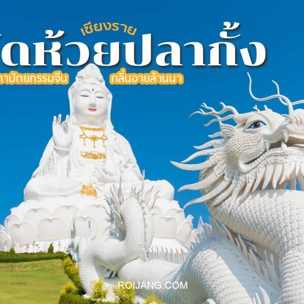 วัดห้วยปลากั้ง